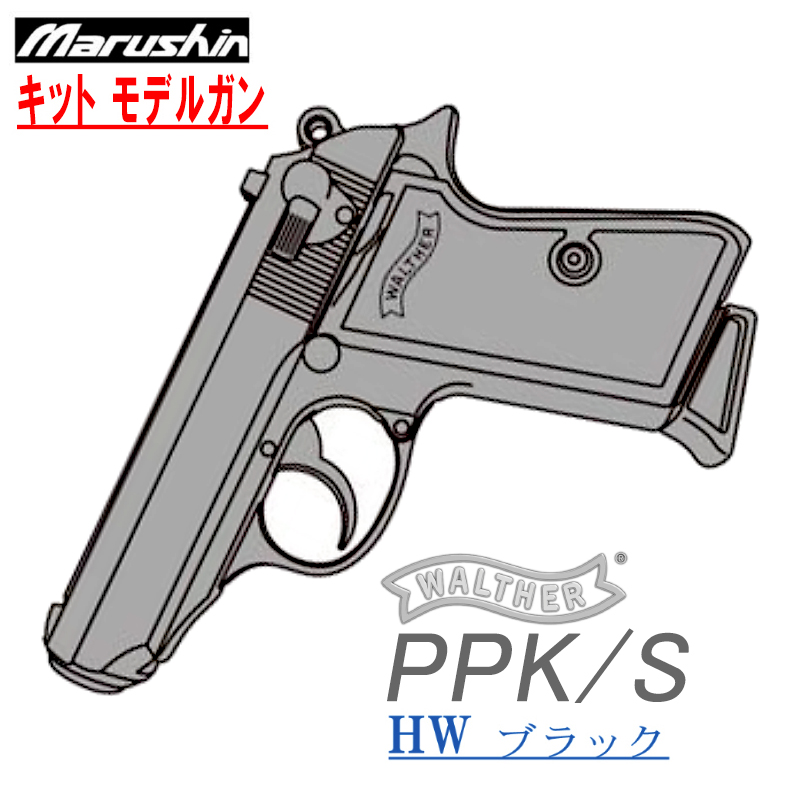 キットモデル WALTHER PPK/S HW
