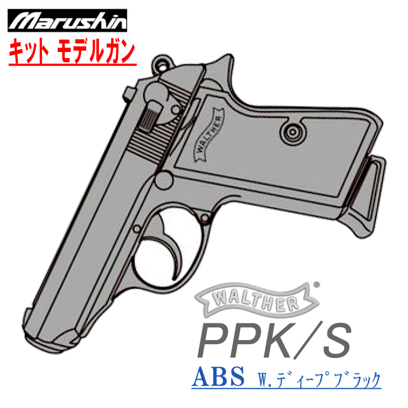 キットモデル WALTHER PPK/S Deep-B ABS