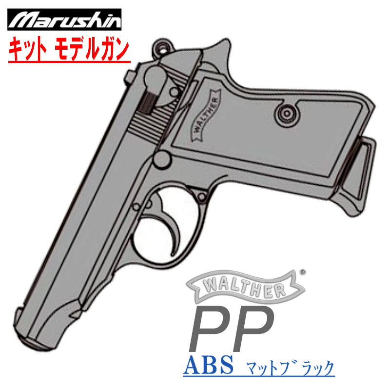 キットモデル WALTHER PP ABS