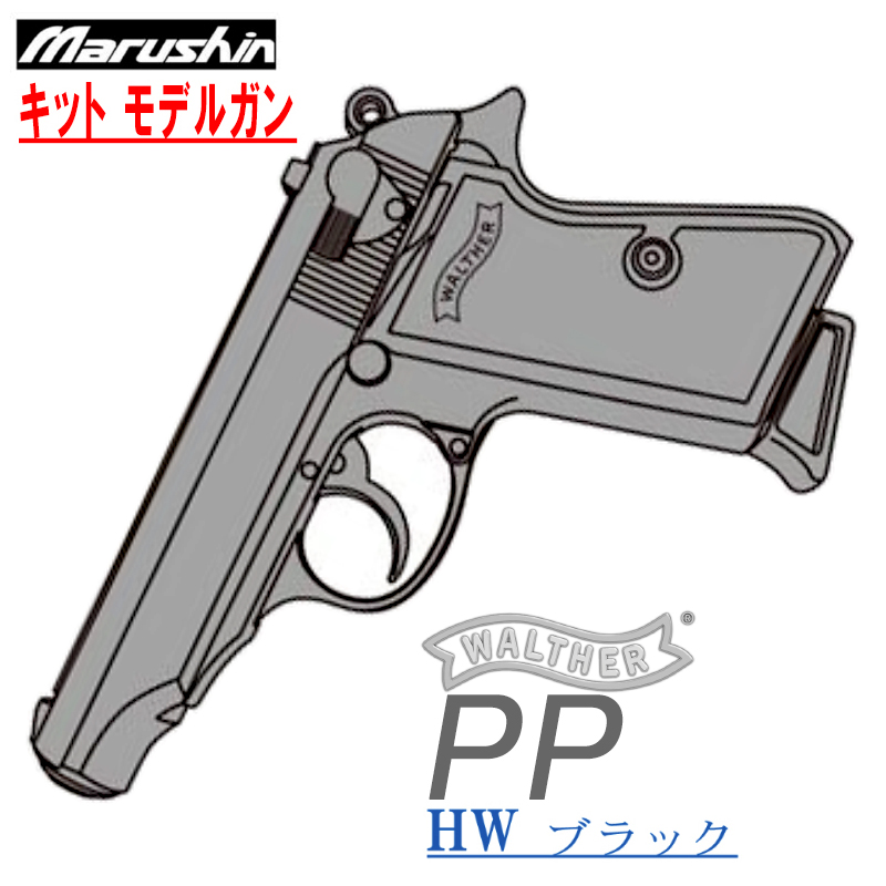 キットモデル WALTHER PP HW