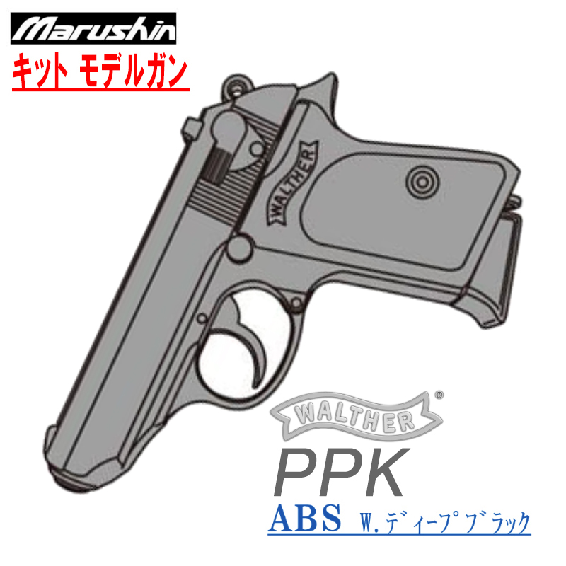 キットモデル WALTHER PPK Deep-B ABS