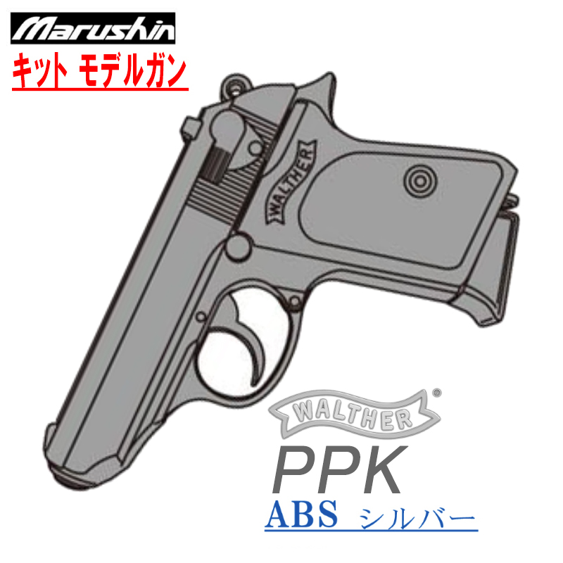 キットモデル WALTHER PPK SV