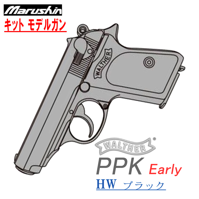 キットモデル WALTHER PPK 初期型 HW