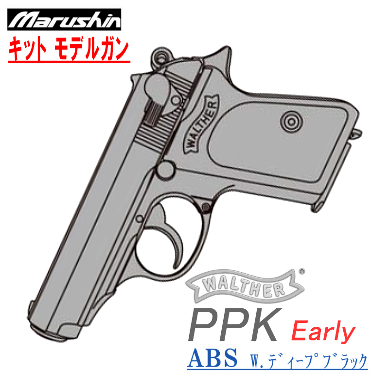 キットモデル WALTHER PPK 初期型 Deep-B ABS