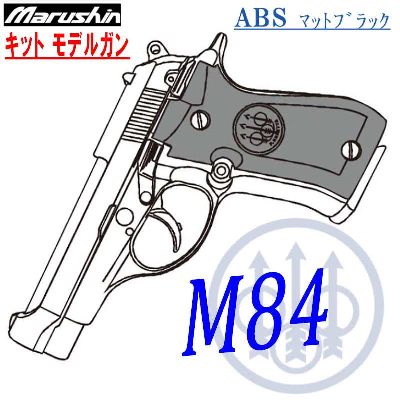 キットモデルガン M84 ABS