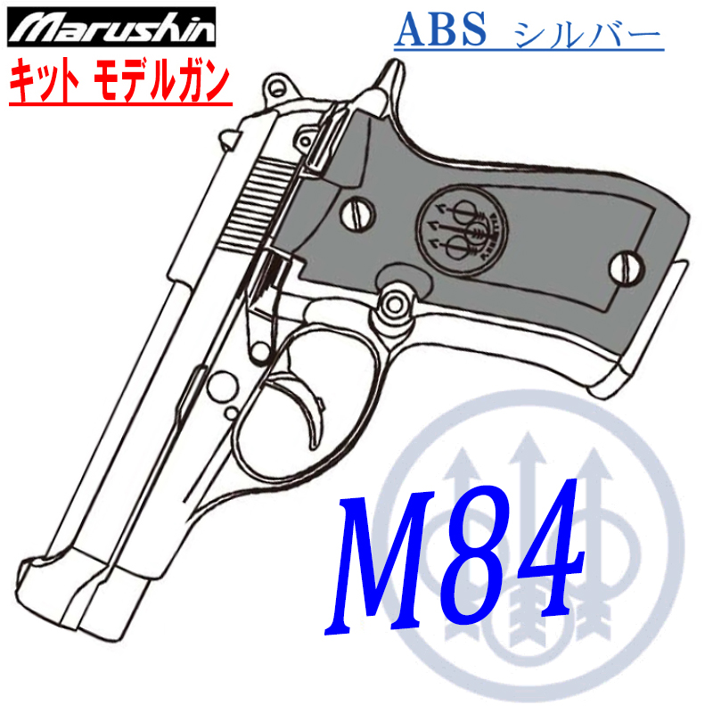 キットモデルガン M84 SV