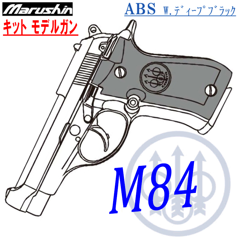 キットモデルガン M84 Deep-BK