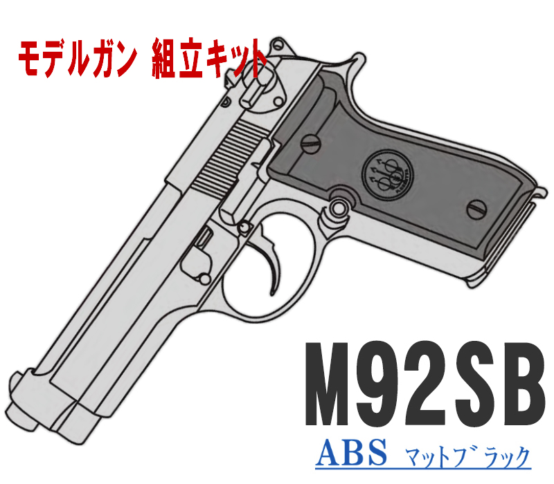 キットモデルガン M92SB ABS