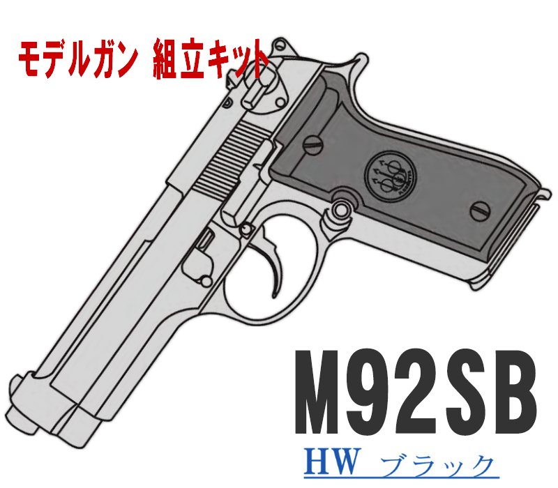 キットモデルガン M92SB HW