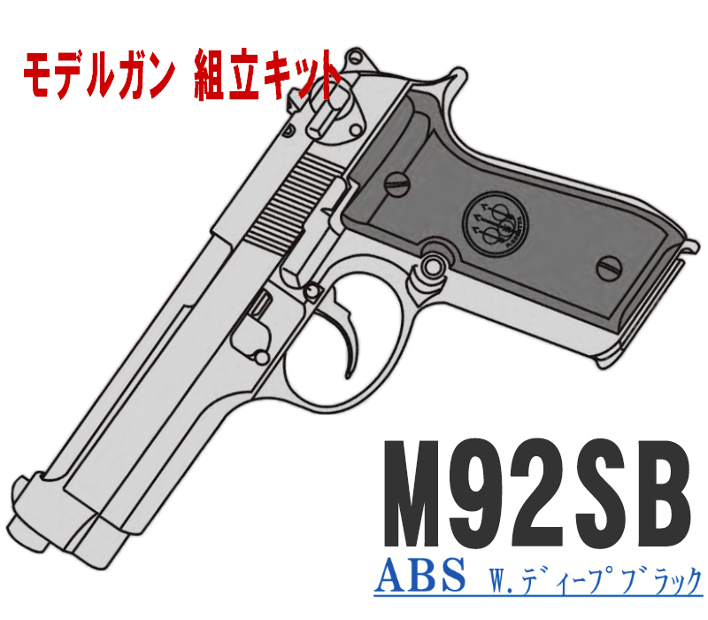 キットモデルガン M92SB Deep-BK ABS