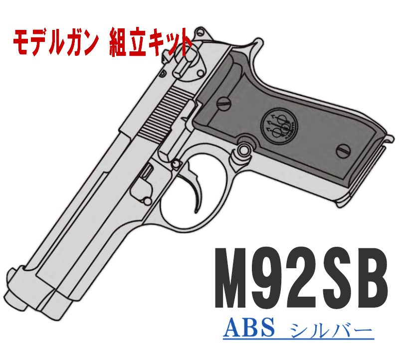キットモデルガン M92SB SV