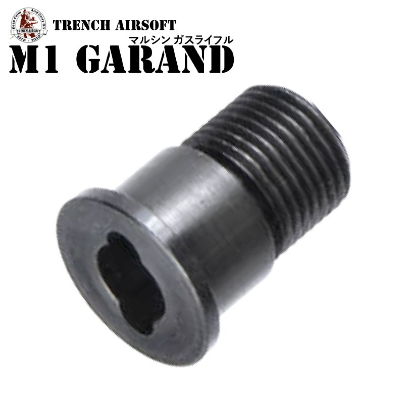 TRENCH AIRSOFT M1 GARAND ガスシリンダーロックスクリュー