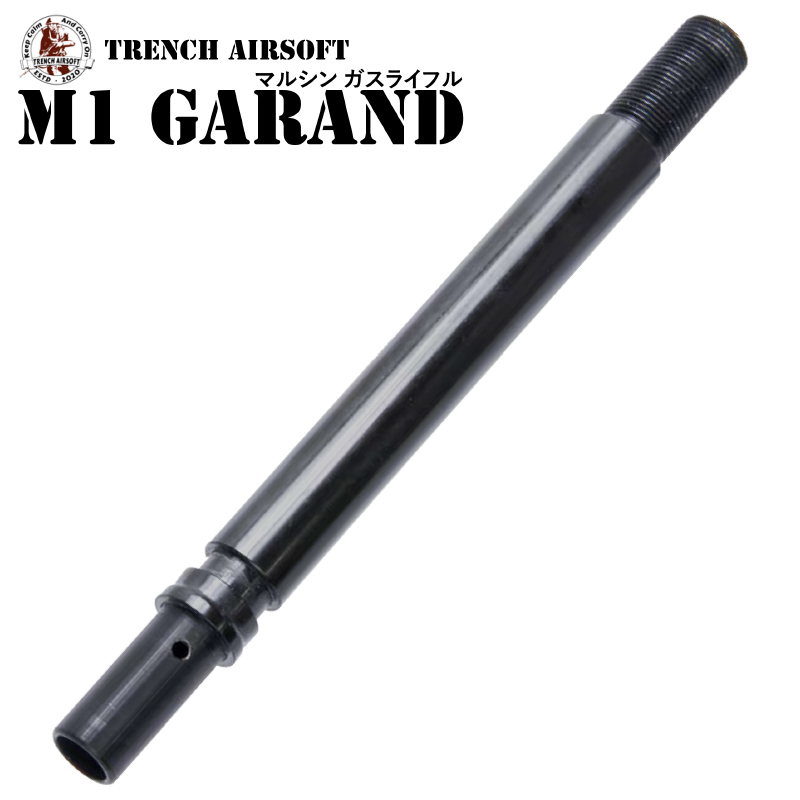 TRENCH AIRSOFT M1 GARAND スチールアウターバレル
