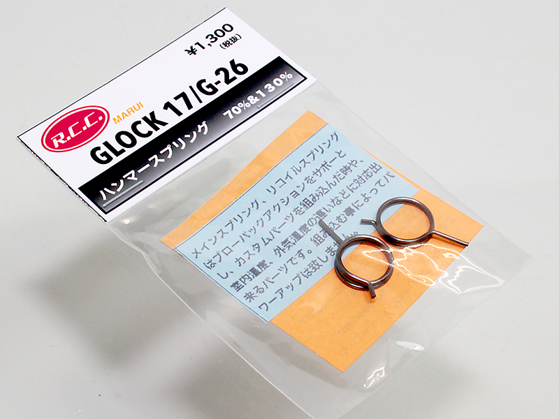 TM GLOCKシリーズ用 メインスプリングセット