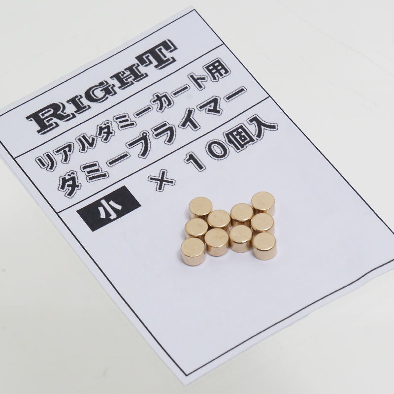 RIGHT ACCESSORY ダミープライマー 小