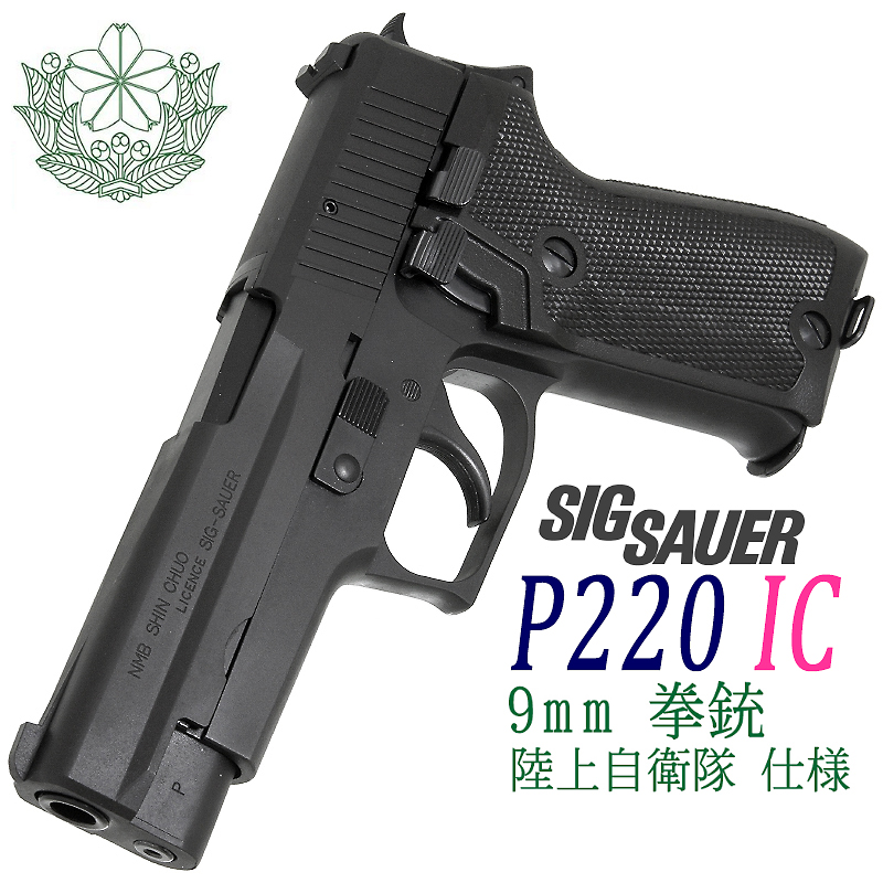 SIG P220 IC 陸上自衛隊 9mm拳銃