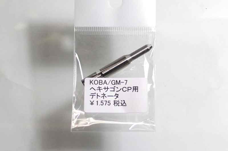 GM-7 ヘキサゴンCP用 デトネーター