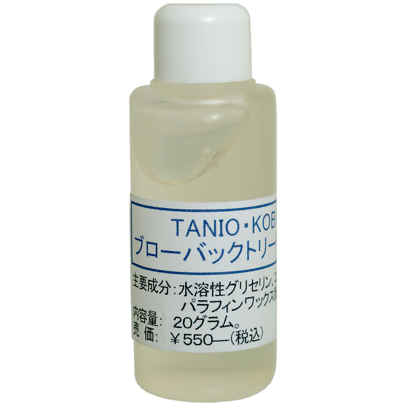 ブローバックトリートメント