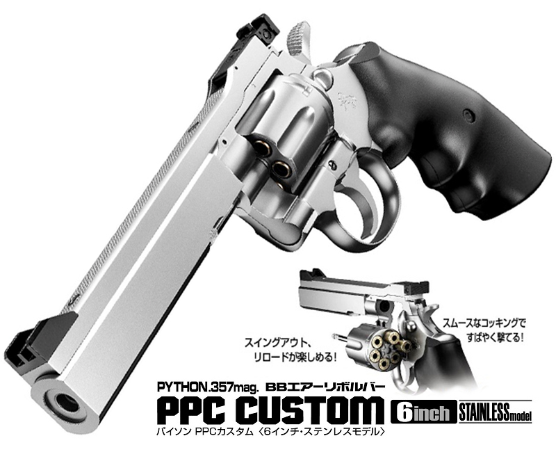 エアーリボルバー　パイソン PPCカスタム 6in SV