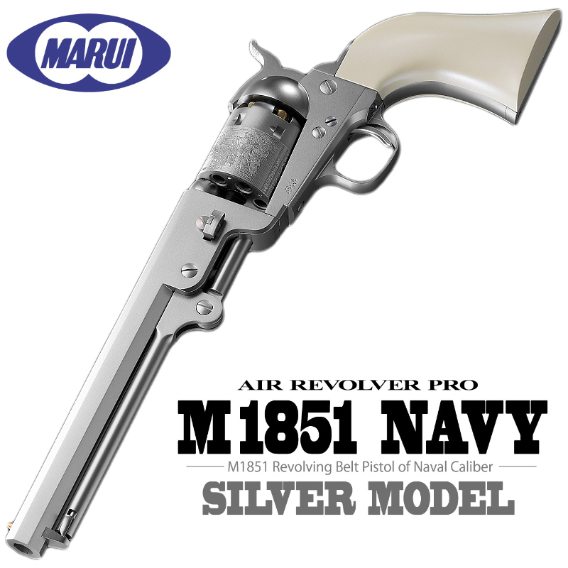 エアーリボルバーPRO　M1851 NAVY SV