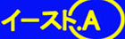 イースト.A