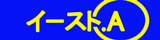 イースト．エー