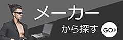 メーカーから探す