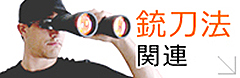 銃刀法関連