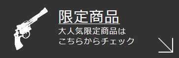 限定商品