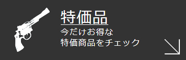 特価品