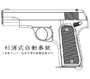 A!CTION 杉浦式自動拳銃