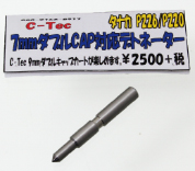 タナカ P220用 7mm　W-Cap CP変換デトネーター