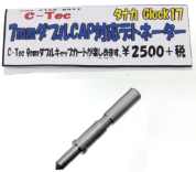 タナカ GLOCK用 7mm　W-Cap CP変換デトネーター