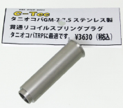 GM-7/7.5用 貫通型 リコイルプラグ