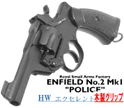 エンフィールド No.2 Mk.1 ポリス EXHW 木製グリップ