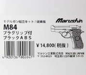 キットモデルガン M84 Deep-BK