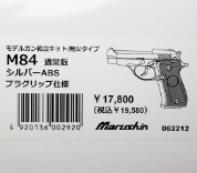 キットモデルガン M84 SV