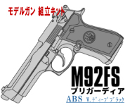 キットモデルガン M92FS Brigadier Deep-BK ABS
