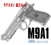 キットモデルガン M9A1 ABS