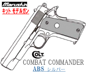 キットモデル Colt COMBAT COMMANDER SV
